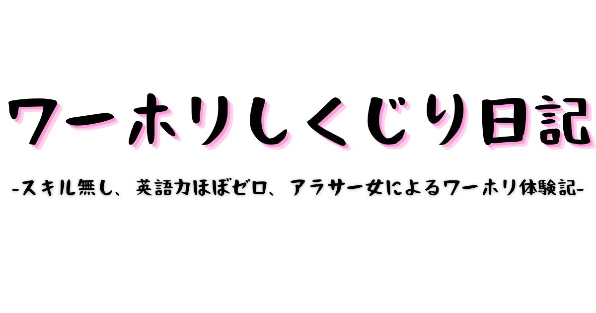 ワーホリしくじり日記