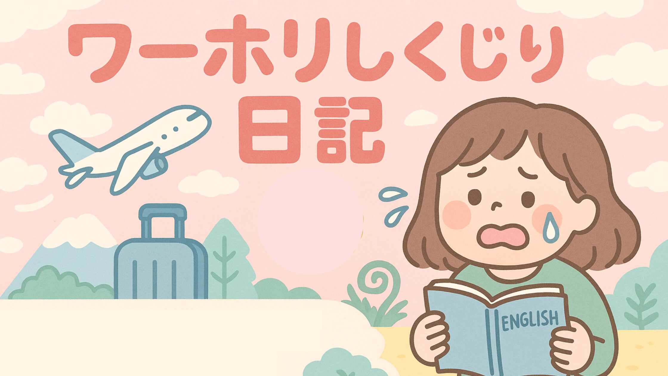 ワーホリしくじり日記