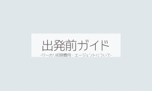 ワーホリ出発前ガイド