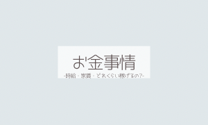 ワーホリのお金事情