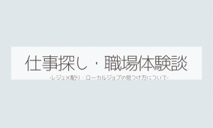 ワーホリ仕事探し・職場体験談
