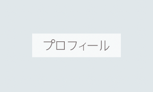 プロフィール
