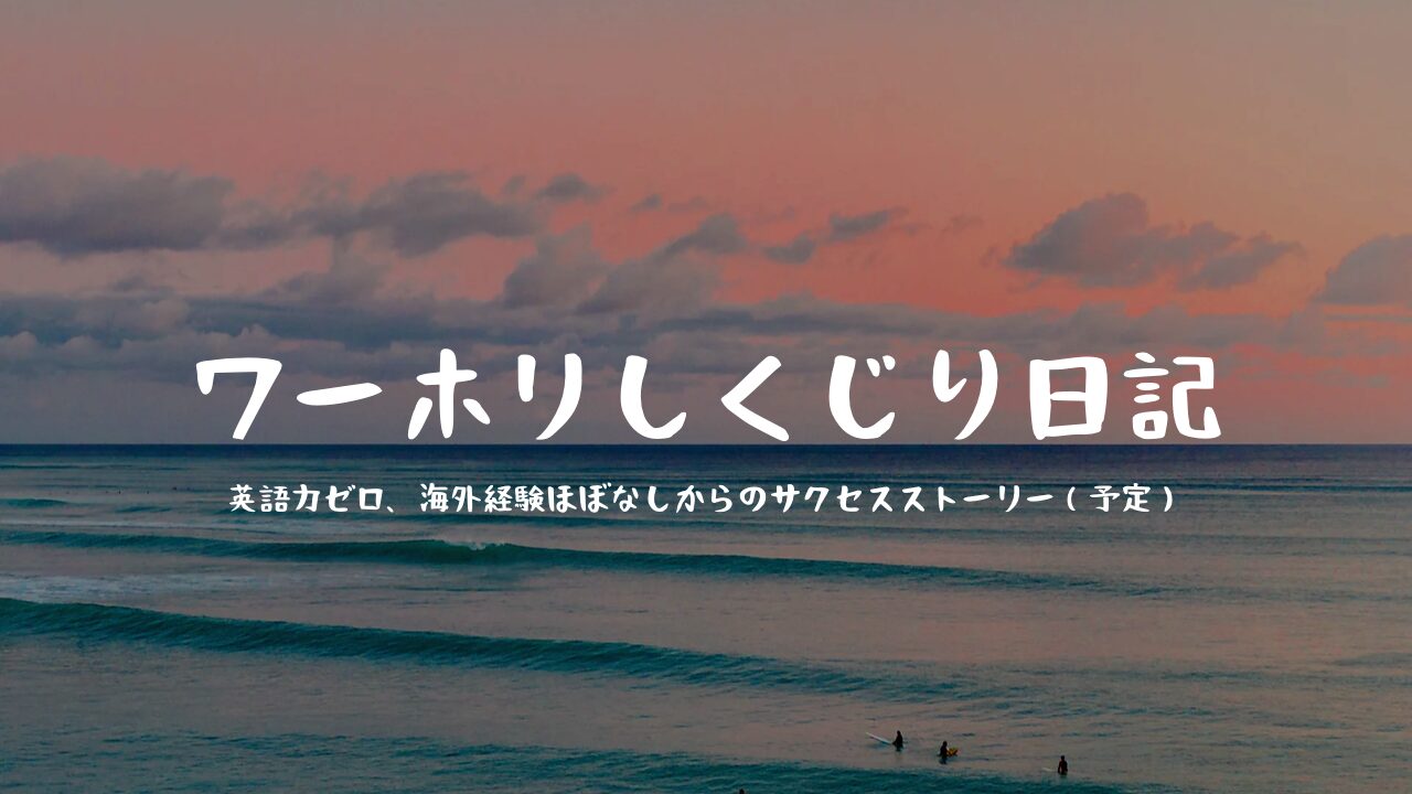 ワーホリしくじり日記